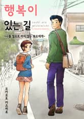 행복이 있는 길 [스크롤] 표지 이미지