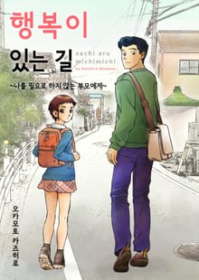 행복이 있는 길 [스크롤]