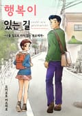 행복이 있는 길 1화