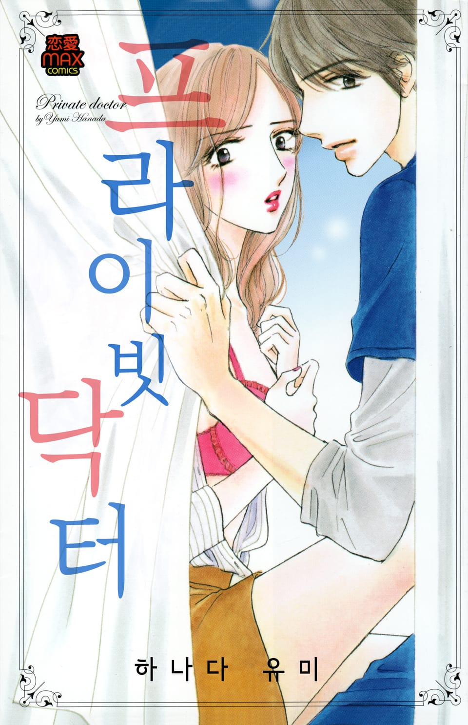 [연애MAX] 프라이빗 닥터 1권