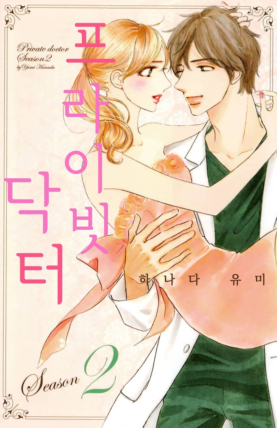 [연애MAX] 프라이빗 닥터 2권