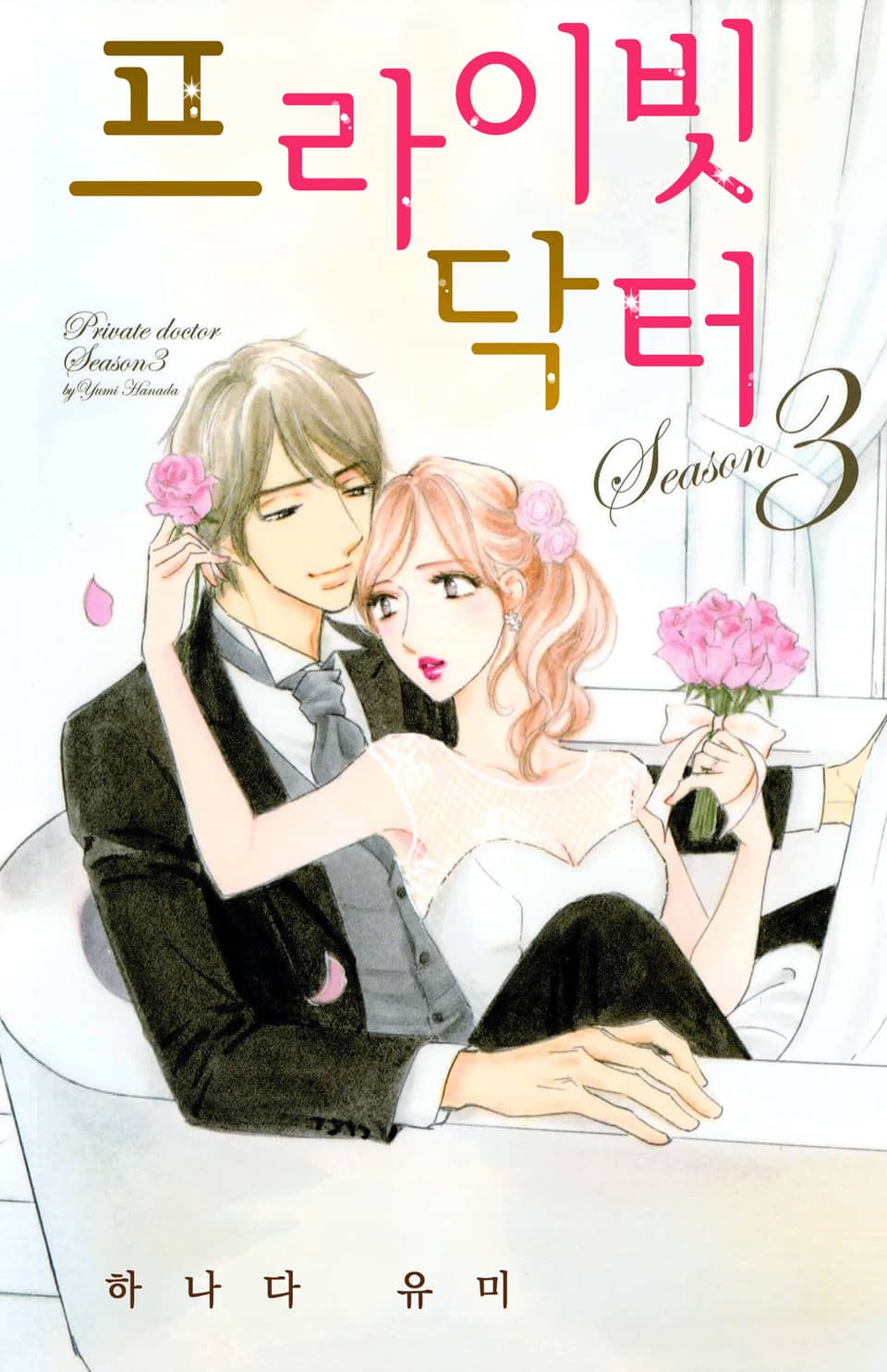 [연애MAX] 프라이빗 닥터 3권