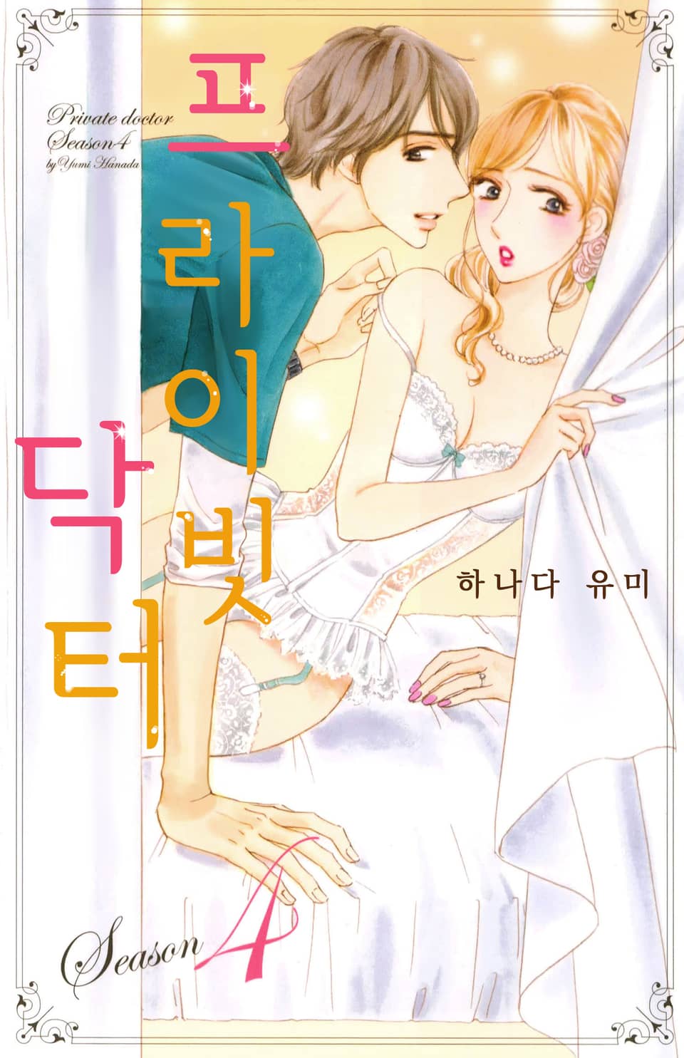 [연애MAX] 프라이빗 닥터 4권