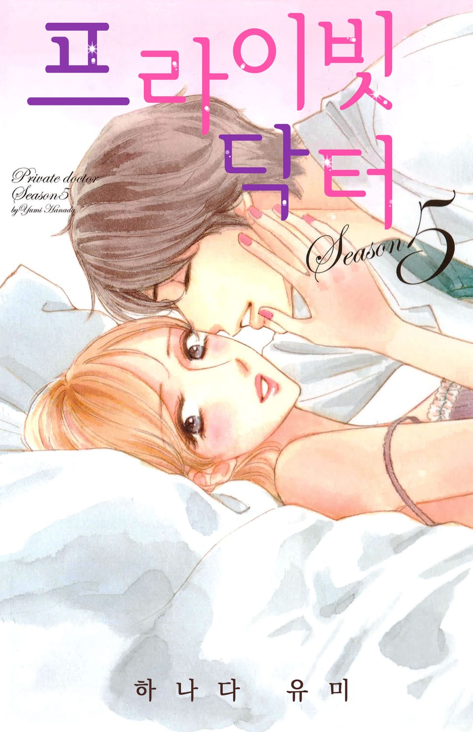 [연애MAX] 프라이빗 닥터 5권