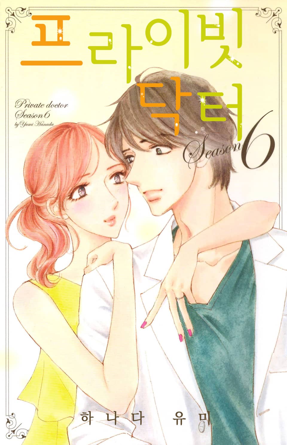 [연애MAX] 프라이빗 닥터 6권