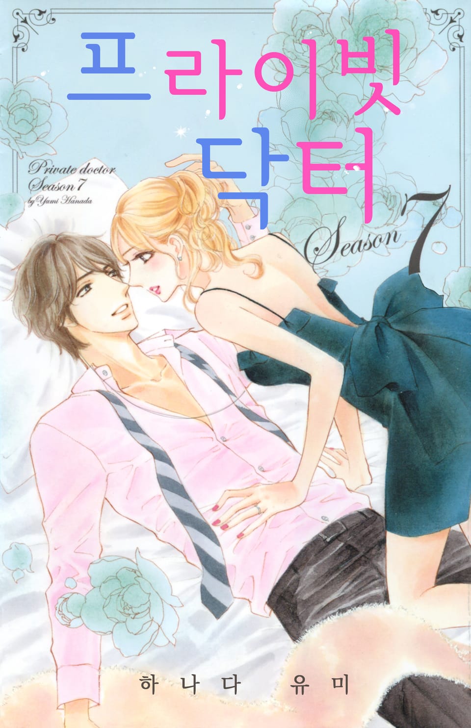 [연애MAX] 프라이빗 닥터 7권