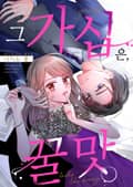 그 가십은, 꿀맛 [스크롤] 1화