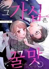 그 가십은, 꿀맛 [스크롤] 표지 이미지