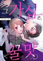 그 가십은, 꿀맛 [스크롤]