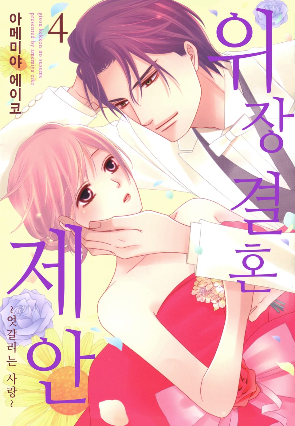 위장 결혼 제안 4권