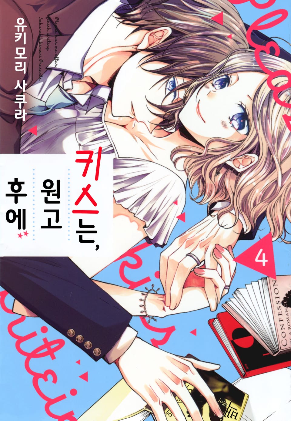 키스는, 원고 후에 4권 (완결)