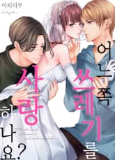 어느 쪽 쓰레기를 사랑하나요? 표지 이미지