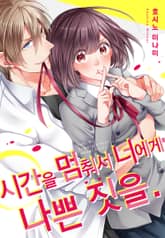 시간을 멈춰서 너에게 나쁜 짓을 표지 이미지