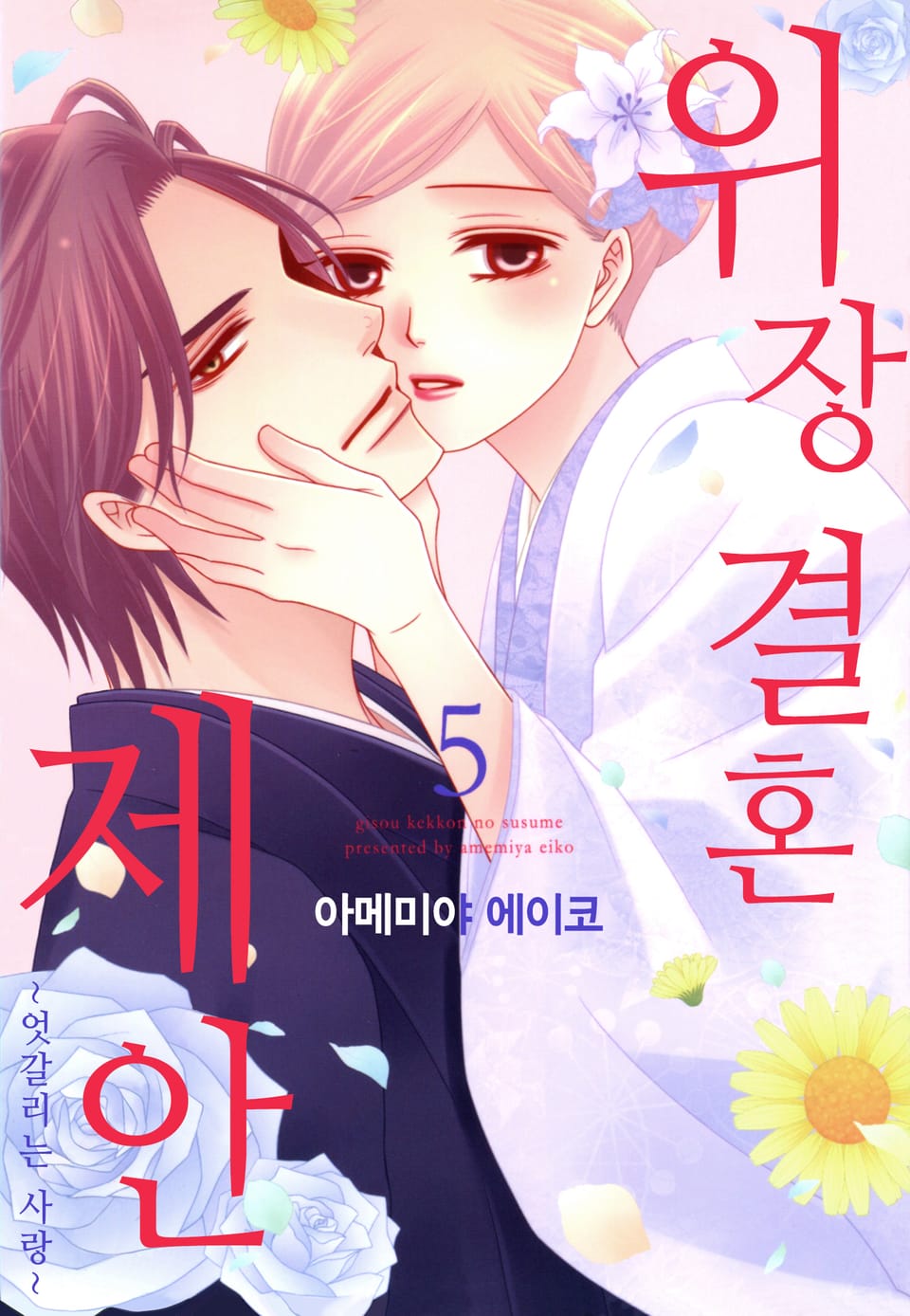 위장 결혼 제안 5권