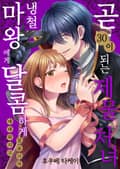곧 30이 되는 제물 처녀, 냉철 마왕에게 달콤하게 애태워지고 있습니다 [스크롤] 1화