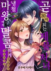 곧 30이 되는 제물 처녀, 냉철 마왕에게 달콤하게 애태워지고 있습니다 표지 이미지