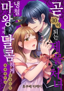 곧 30이 되는 제물 처녀, 냉철 마왕에게 달콤하게 애태워지고 있습니다