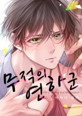 무적의 연하 군 표지 이미지