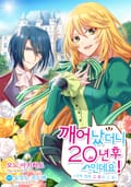 깨어났더니 20년 후인데요! [스크롤] 1화