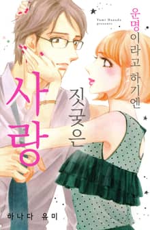 [연애MAX] 운명이라고 하기엔 짓궂은 사랑