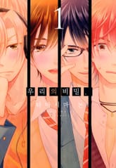 우리의 비밀 표지 이미지