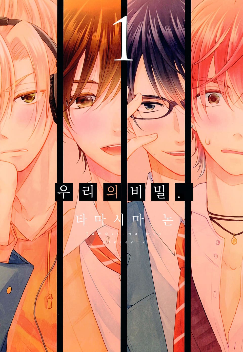 우리의 비밀 1권