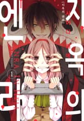 지옥의 엔라 표지 이미지