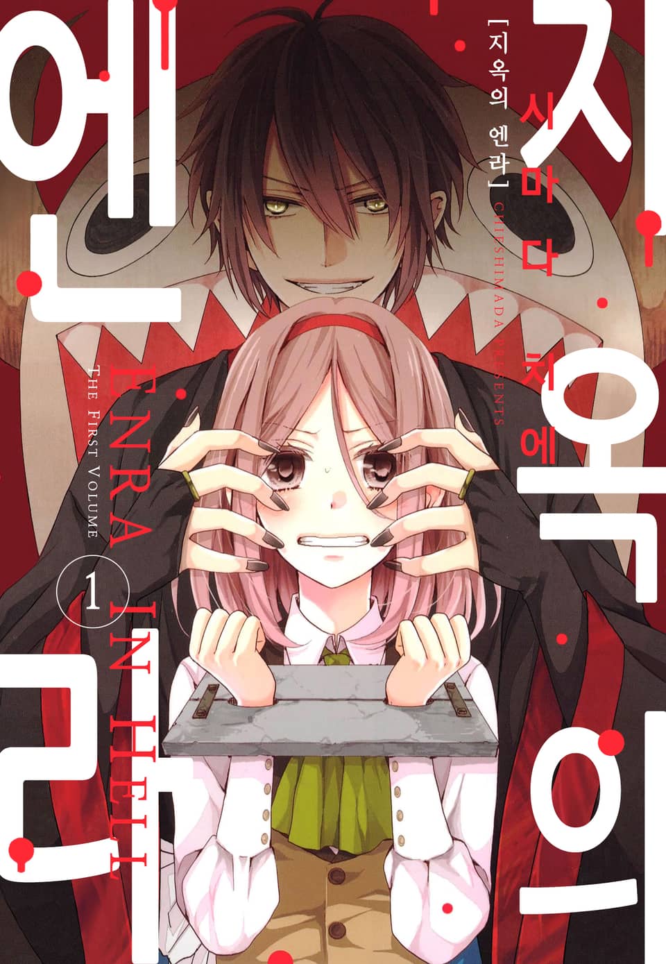 지옥의 엔라 1권