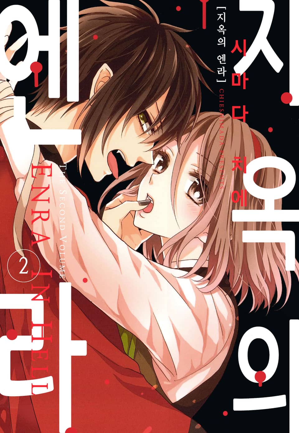 지옥의 엔라 2권