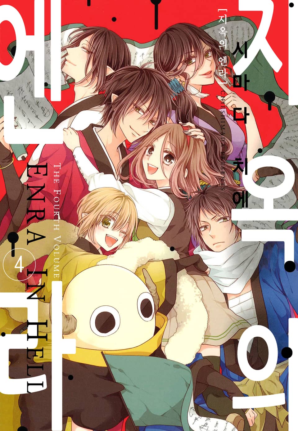 지옥의 엔라 4권 (완결)