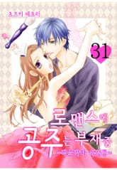 로맨스에 공주는 부재중 ~작은악마 육성중~ 표지 이미지