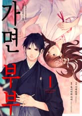 가면 부부 표지 이미지