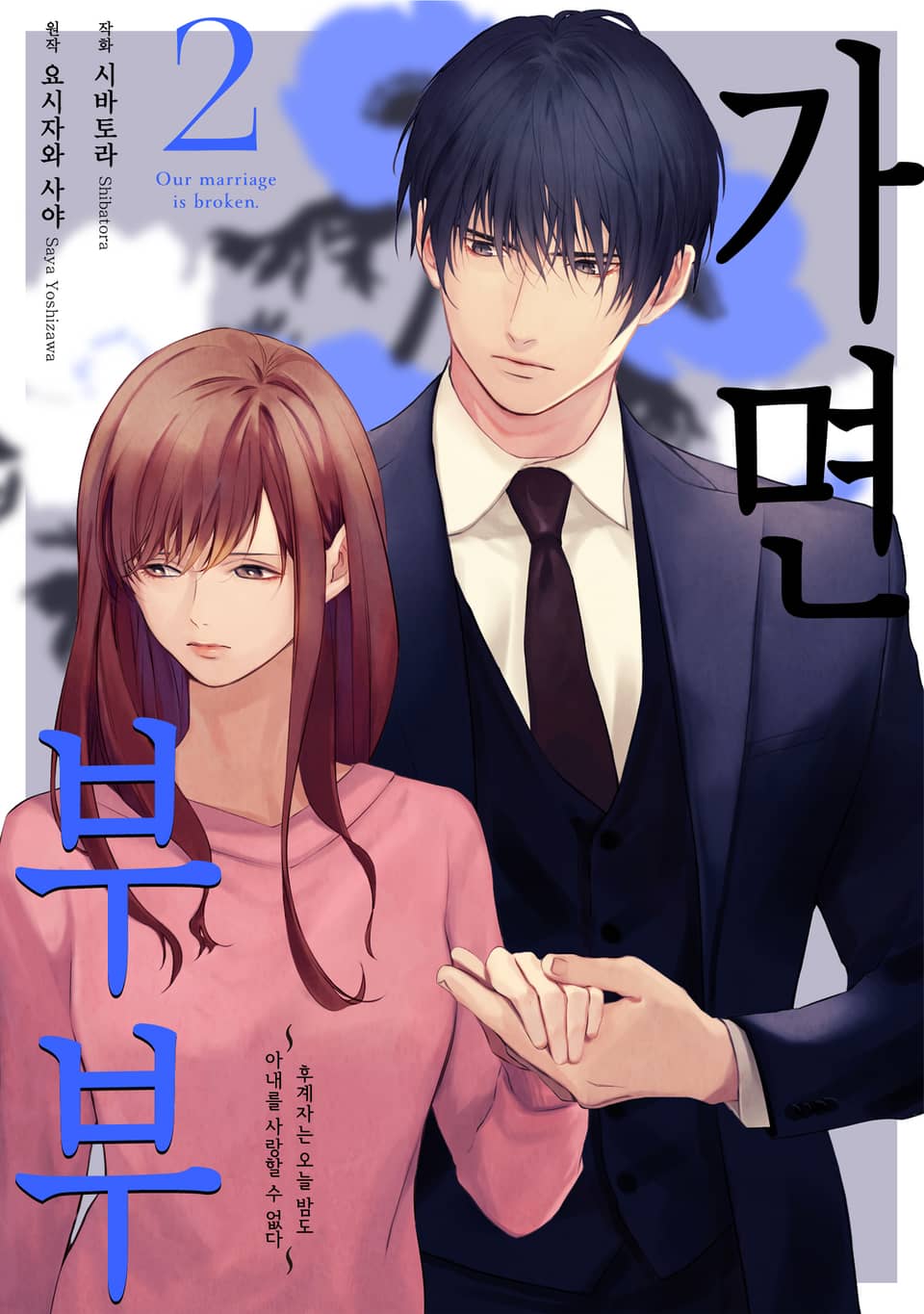 가면 부부 2권