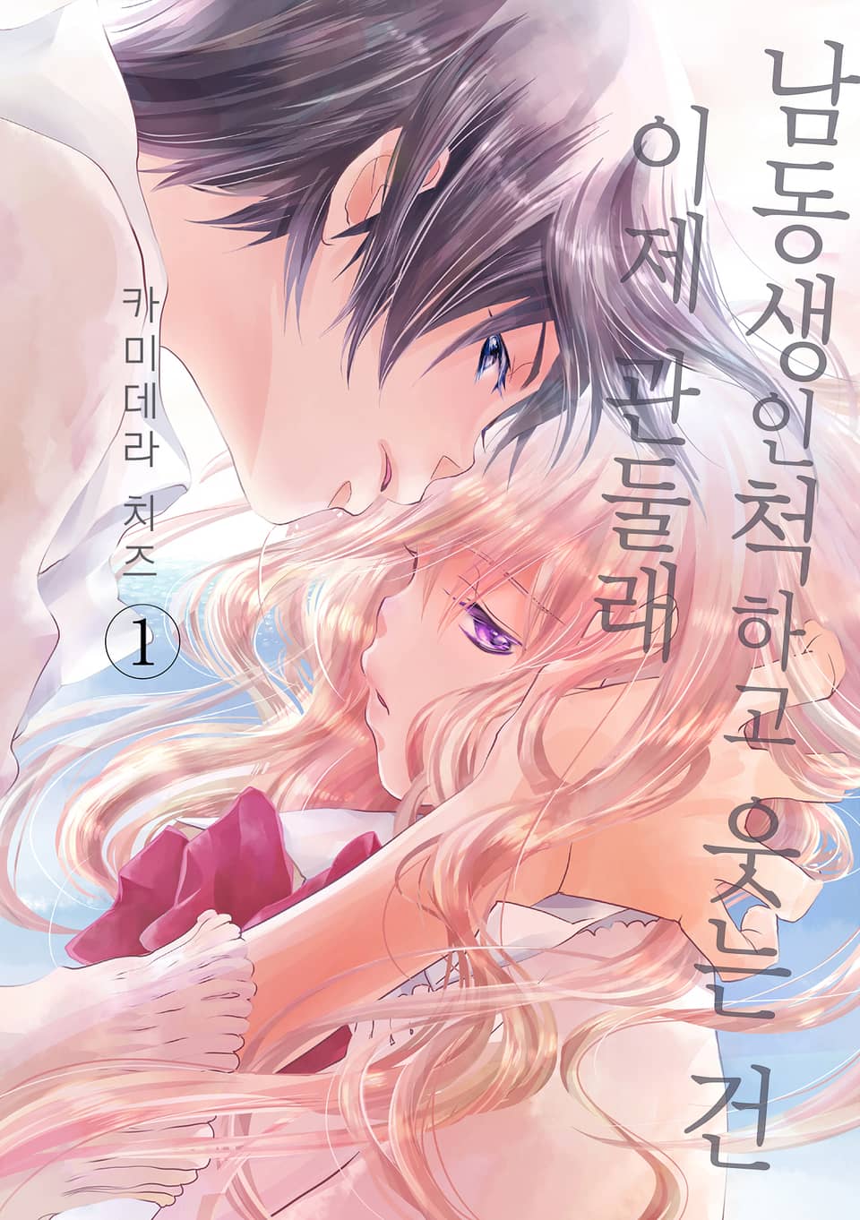 남동생인 척하고 웃는 건 이제 관둘래 1권