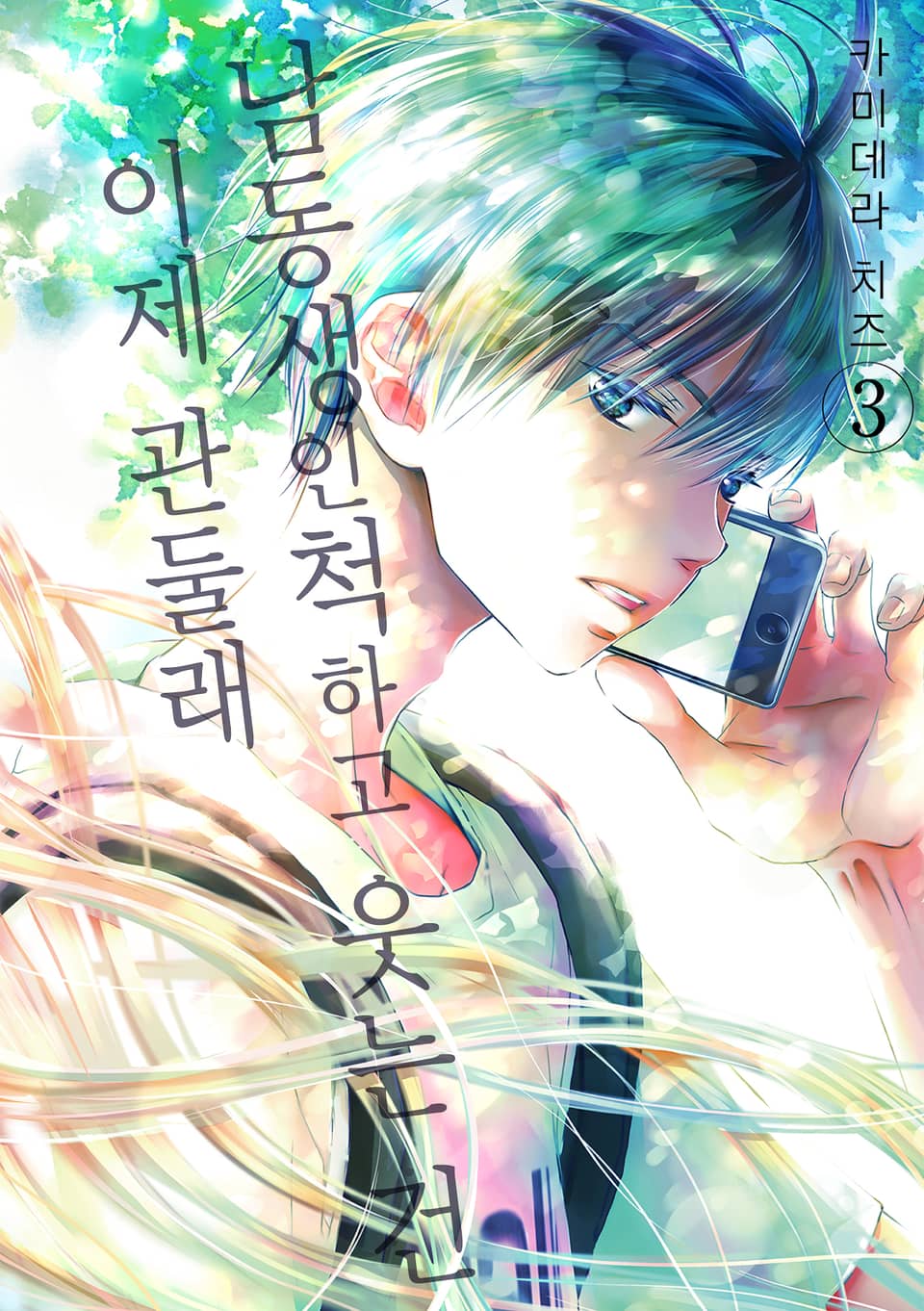 남동생인 척하고 웃는 건 이제 관둘래 3권