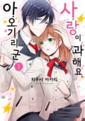 사랑이 과해요, 아오기리 군 1화