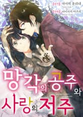 망각의 공주와 사랑의 저주 [스크롤] 표지 이미지