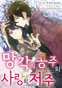 망각의 공주와 사랑의 저주 [스크롤]