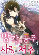 망각의 공주와 사랑의 저주 표지 이미지