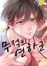 무적의 연하 군 [스크롤] 표지 이미지