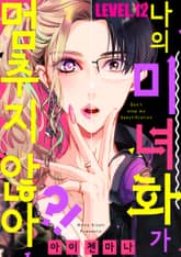 나의 미녀화가 멈추지 않아?! 표지 이미지