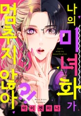 나의 미녀화가 멈추지 않아?! [스크롤] 표지 이미지