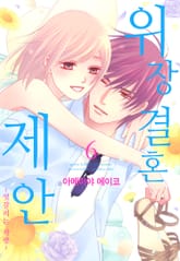 위장 결혼 제안 [스크롤] 표지 이미지