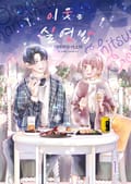 이웃과 실연 밥 1화