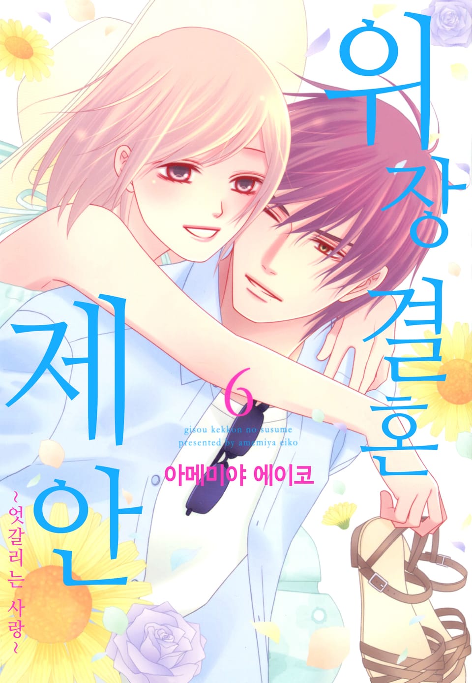 위장 결혼 제안 6권