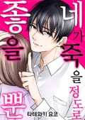 네가 죽을 정도로 좋을 뿐 1화