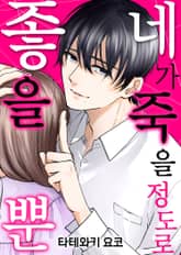 네가 죽을 정도로 좋을 뿐 표지 이미지