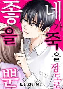 네가 죽을 정도로 좋을 뿐