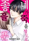 네가 죽을 정도로 좋을 뿐 [스크롤] 1화