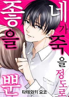 네가 죽을 정도로 좋을 뿐 [스크롤]